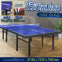 ภาพขนาดย่อสินค้าB&G โต๊ะปิงปอง โต๊ะปิงปองมาตรฐานแข่งขัน ออกกำลังกายในร่ม สามารถพับเก็บได้ โครงเหล็กแข็งแรง Table 12.24 mm HDF Table Tennis รุ่น 5007