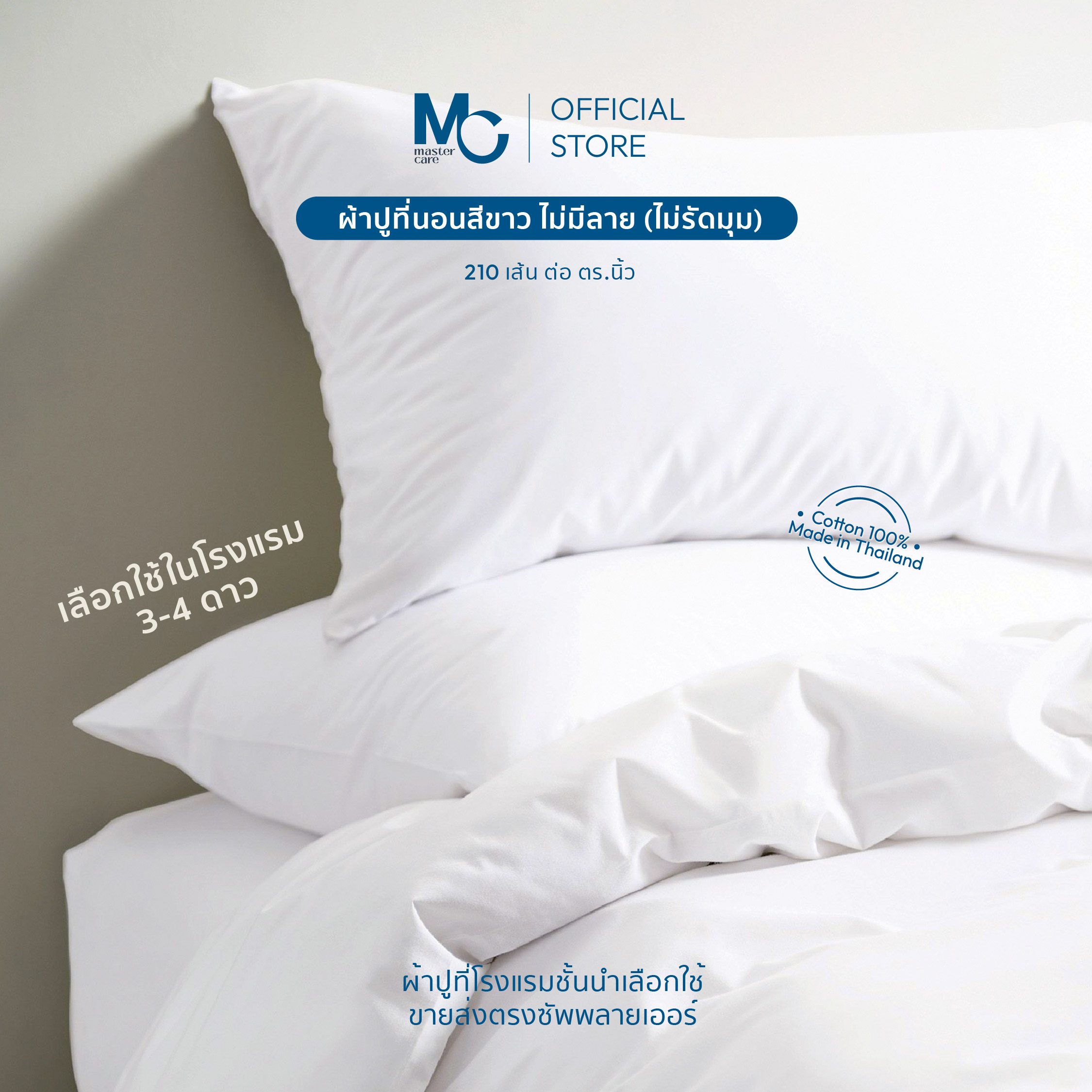 Master Care | ผ้าปูที่นอน สีขาว แบบไม่รัดมุม (ไม่มีลาย) Cotton 100% 210 เส้น 3.5 ฟุต ,5 ฟุต ,6 ฟุต ราคา 645 บาท*ส่งฟรี