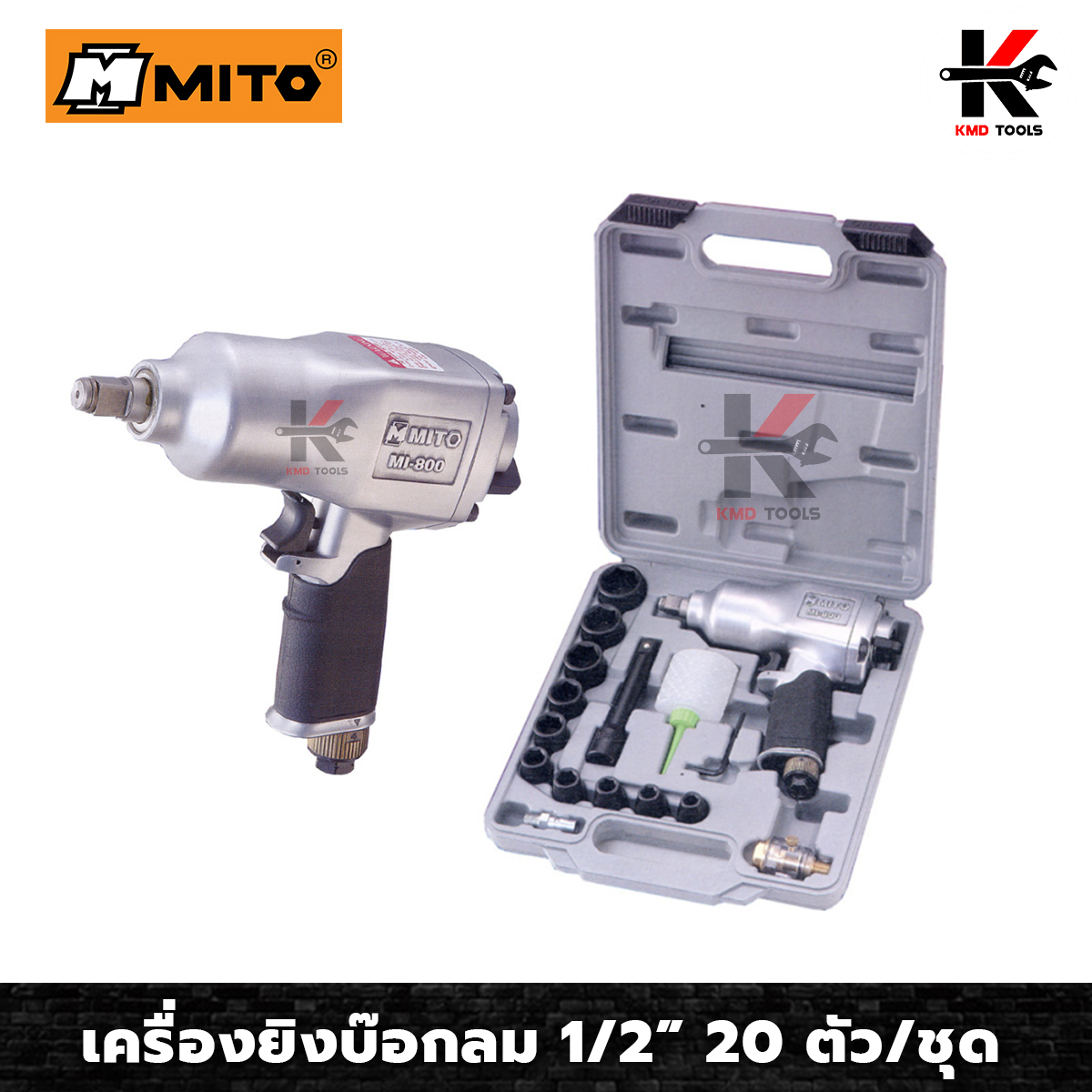 MITO เครื่องยิงบ๊อกลม 1/2”(4 หุน) 20 ตัว/ชุด เครื่องยิงบล็อกลม บล็อกลม 4 หุน ปืนยิงบล็อคลม ทนทาน ของแท้ 100% เครื่องมือและอุปกรณ์ ปืนลม ราคา 4,400 บาท*ส่งฟรี