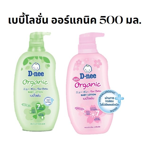 C-2-2-2 D-nee ดีนี่ เบบี้โลชั่นออร์แกนิค โลชั่นเด็ก ออร์แกนิค โลชั่น สูตรอ่อนโยน สำหรับเด็กแรกเกิด ราคา 110 บาท*ส่งฟรี