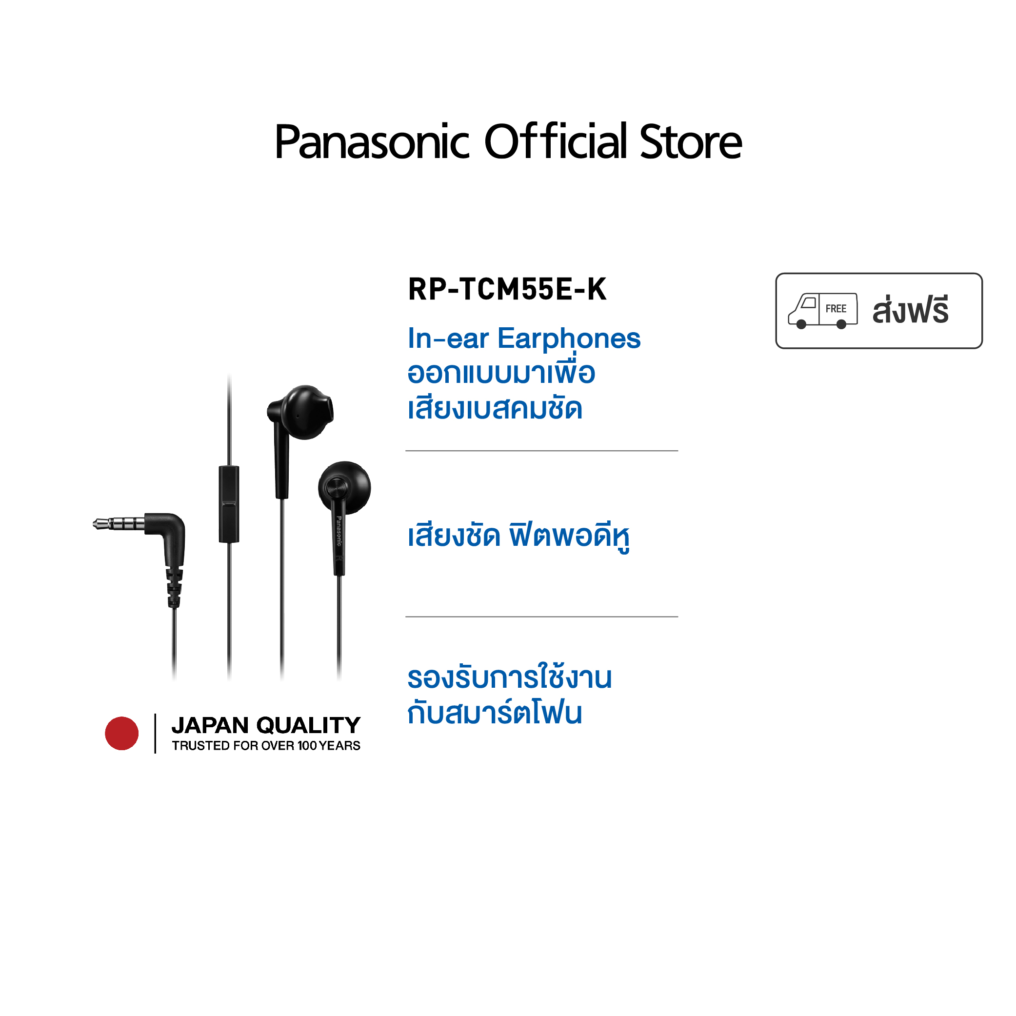 Panasonic In Ear RP-TCM55E Jack 3.5 mm with Microphone หูฟังอินเอียร์ ไมโครโฟน สวมใส่สบาย พกพาสะดวก ราคา 350 บาท*ส่งฟรี