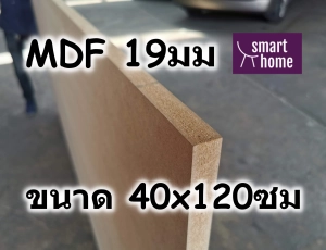 สินค้า ไม้อัด MDF แผ่นMDF ขนาด 40x120ซม หนา 19มม