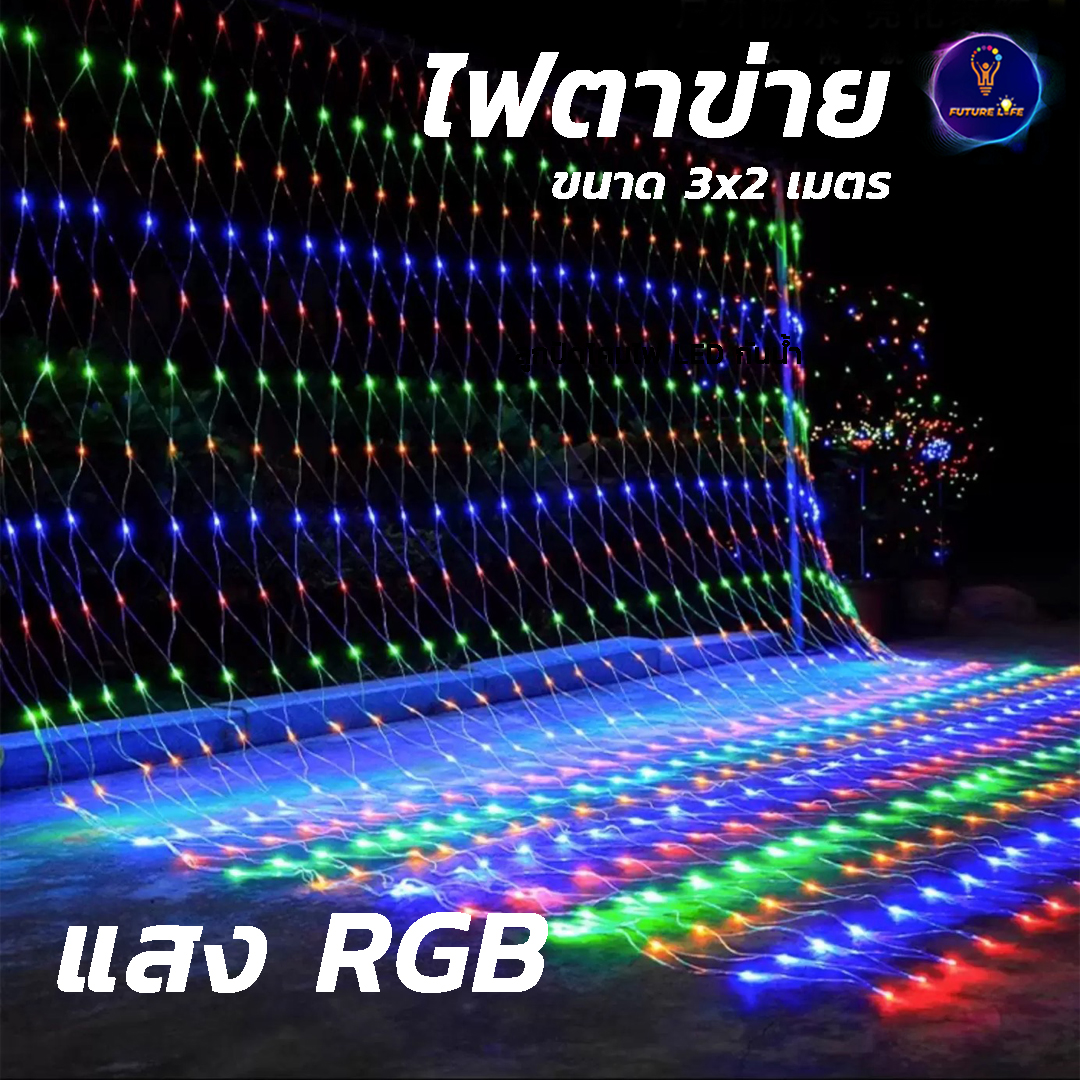 ไฟตาข่าย ขนาด 3x2 เมตร สำหรับตกแต่ง ประดับ ปรับแสงได้ 8 โหมด ปลั๊กสามารถต่อพ่วงกันได้ มีให้เลือก 2 สี วอร์มไวท์และ RGB
