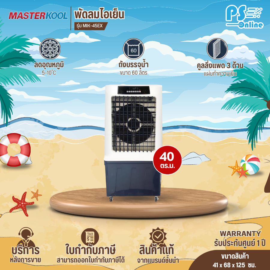 Masterkool พัดลมไอเย็น พัดลมไอน้ำ รุ่น MIK-45EX ครอบคลุมพื้นที่ 40 ตร.ม. รับประกันมอเตอร์ 1 ปี ราคา 5,590 บาท*ส่งฟรี