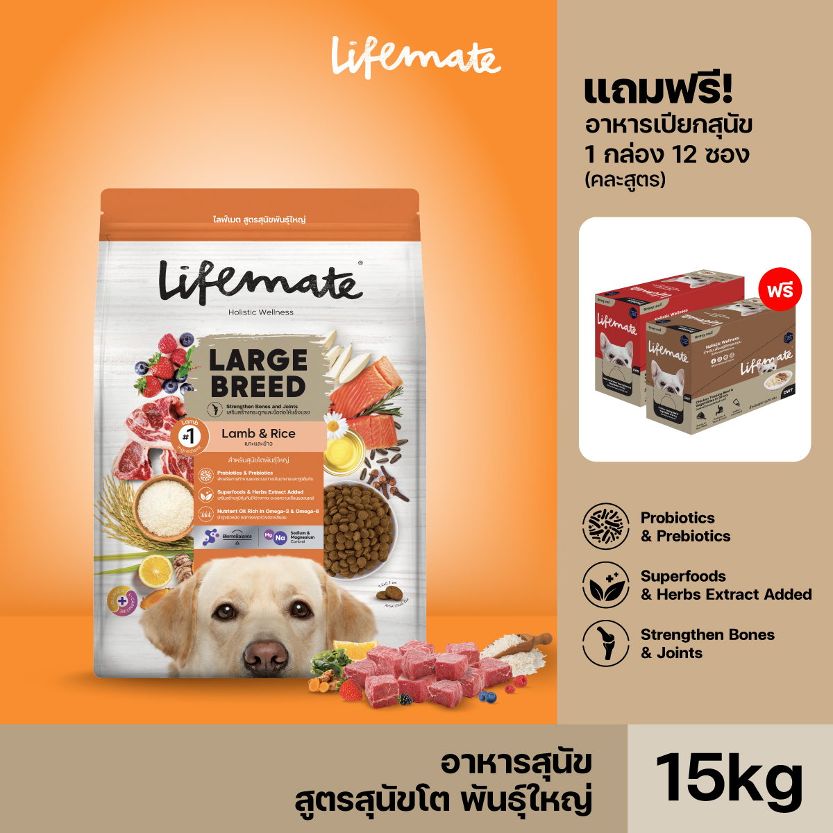 Lifemate Large Breed อาหารเม็ดสุนัขโตพันธุ์ใหญ่ ขนาด 15 กิโลกรัม ราคา 1,590 บาท*ส่งฟรี