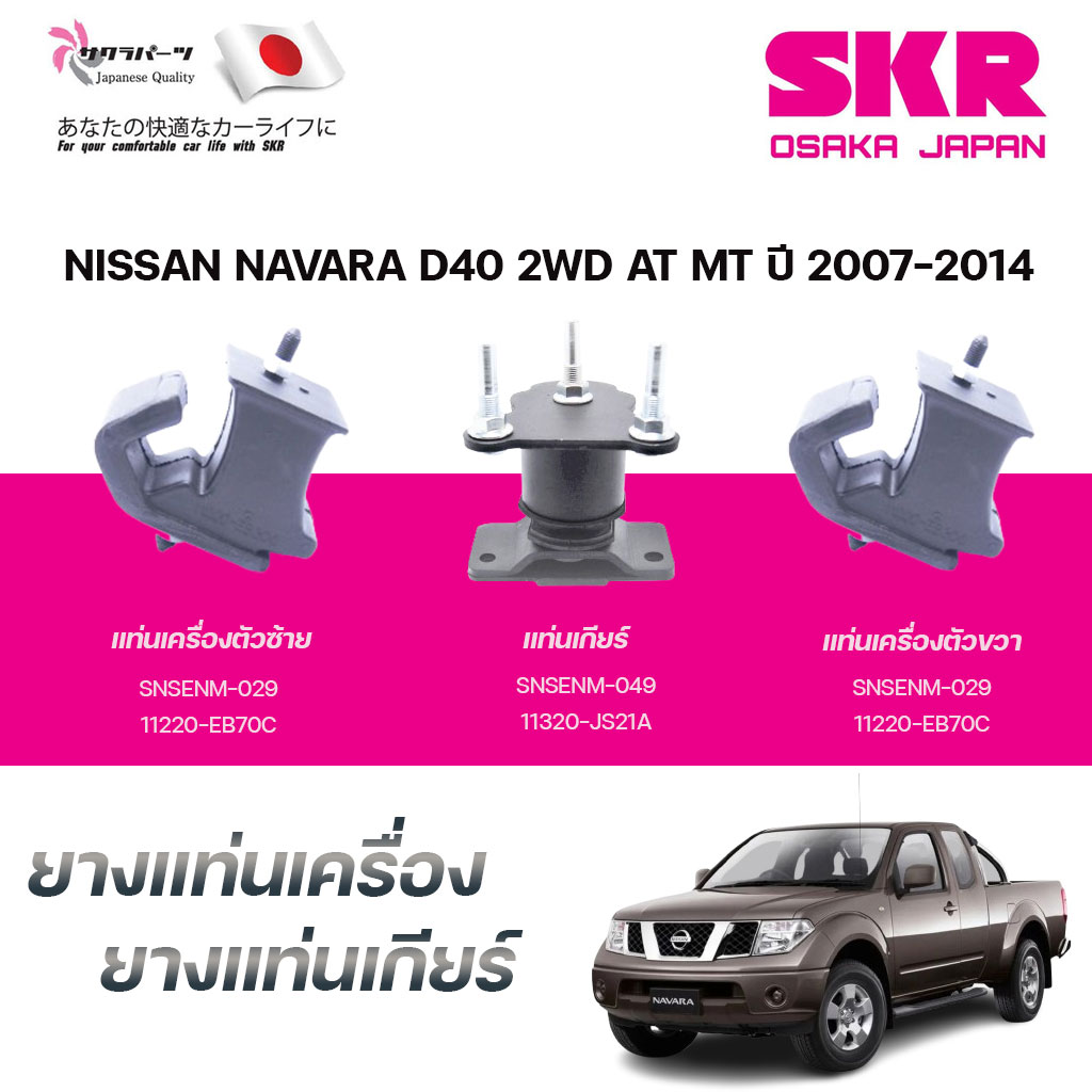 SKR ยางแท่นเครื่อง ยางแท่นเกียร์ NISSAN NAVARA D40 2WD AT ปี 2007-2014 ราคา 870 บาท*ส่งฟรี