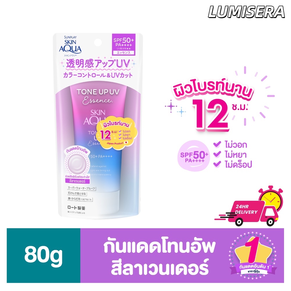 ครีมกันแดด ซันเพลย์ สกิน อะควา โทน อัพ เอสเซ้นซ์ 80ก.(ลาเวนเดอร์)Sunplay Skin Auqa Tone Up Essence เอสพีเอฟ 50+++ 80 กรัม ของแท้💯 (Made in japan)