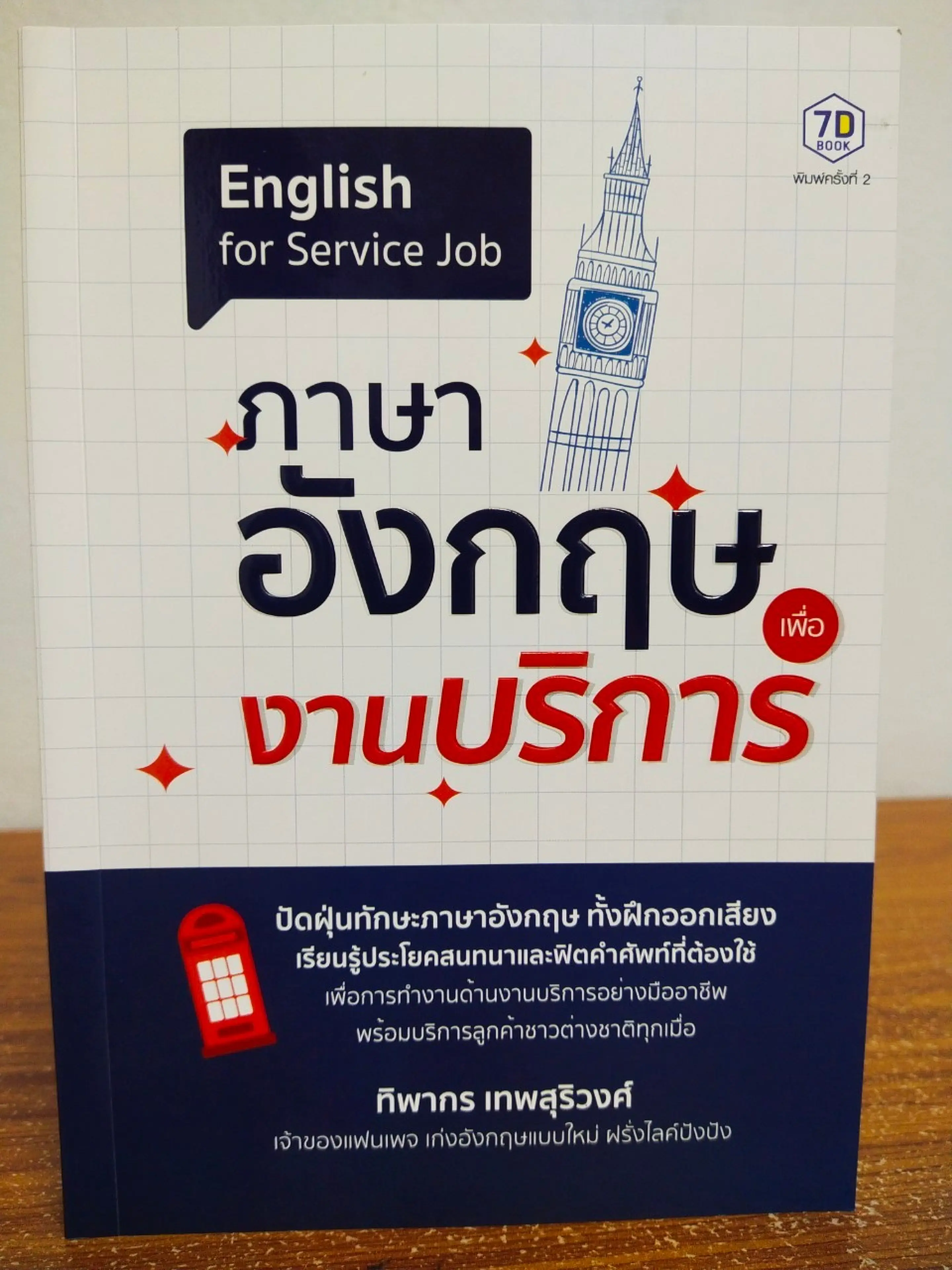 หนังสือ เสริมการเรียนรู้ ภาษาอังกฤษ : ภาษาอังกฤษเพื่องานบริการ : English for Service Job (พิมพ์ครั้งที่ 2)
