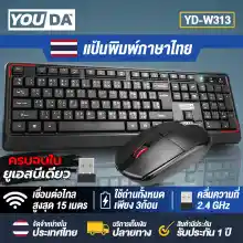 ภาพขนาดย่อของสินค้าYOUDA คีย์บอร์ดและเมาส์ไร้สาย USB 2.4GHZ YD-W313 (รับประกัน 1ปี ) (ปุ่มเงียบ) ชุดคีย์บอร์ดไร้สาย Wireless Combo Keyboard + Mouse ชุดคีย์บอร์ดไร้สายพร้อมเมาส์ไร้สาย ชุดคีย์บอร์ดพร้อมเมาส์ ชุดแป้นพิมพ์ไร้สายพร้อมเมาส์ไร้สาย คีย์บอร์ด + เมาส์