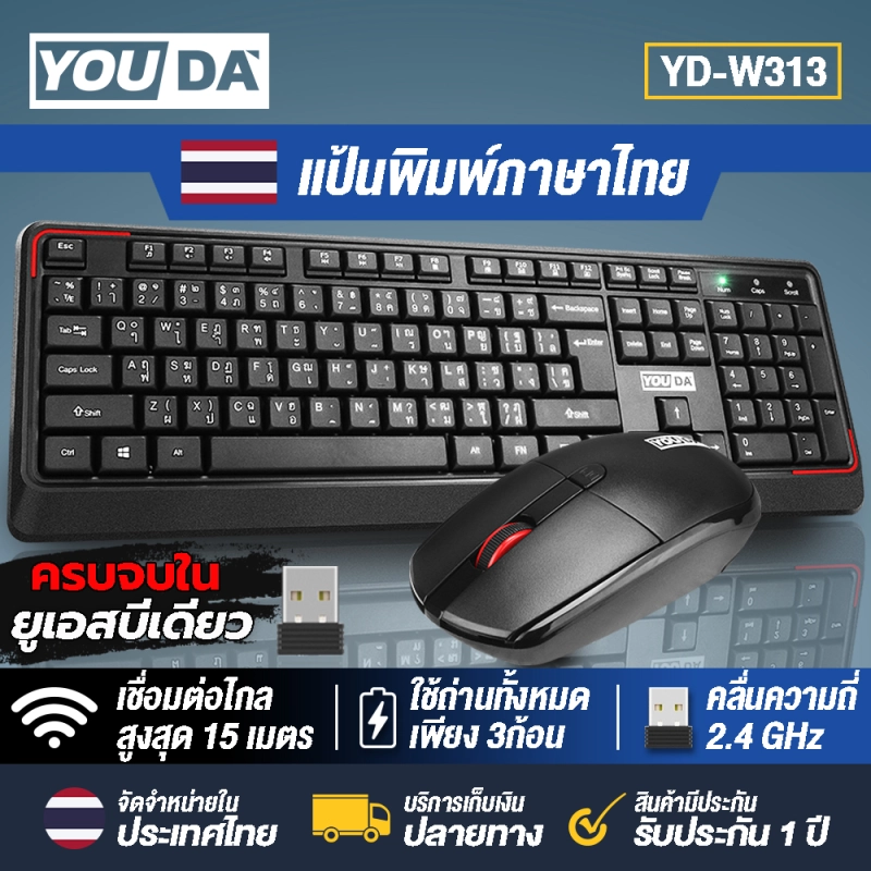 ภาพหน้าปกสินค้าYOUDA คีย์บอร์ดและเมาส์ไร้สาย USB 2.4GHZ YD-W313 (รับประกัน 1ปี ) (ปุ่มเงียบ) ชุดคีย์บอร์ดไร้สาย Wireless Combo Keyboard + Mouse ชุดคีย์บอร์ดไร้สายพร้อมเมาส์ไร้สาย ชุดคีย์บอร์ดพร้อมเมาส์ ชุดแป้นพิมพ์ไร้สายพร้อมเมาส์ไร้สาย คีย์บอร์ด + เมาส์