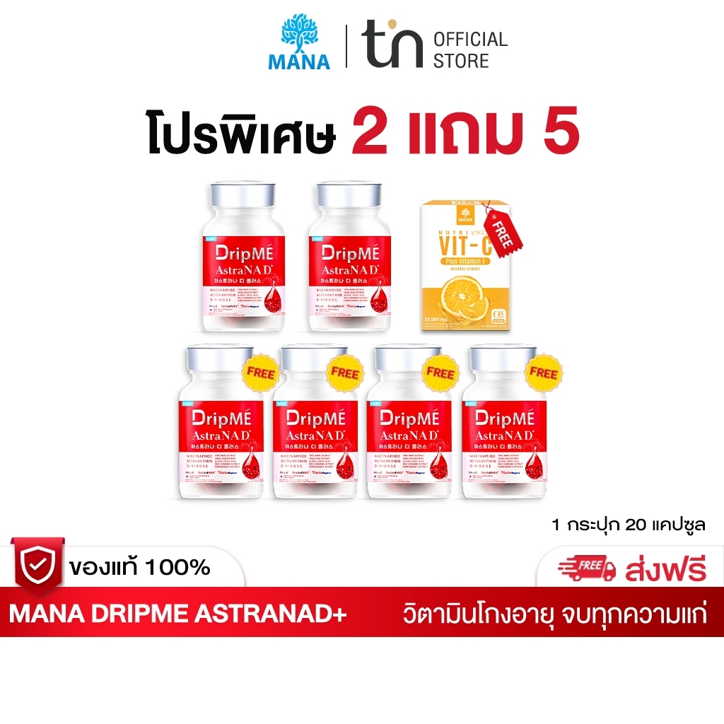 [2แถม5] MANA DripME" AstraNAD+ มานา ดริปเม่ แอสธราน่าดีพลัส วิตามินดริปผิว ราคา 1,690 บาท*ส่งฟรี