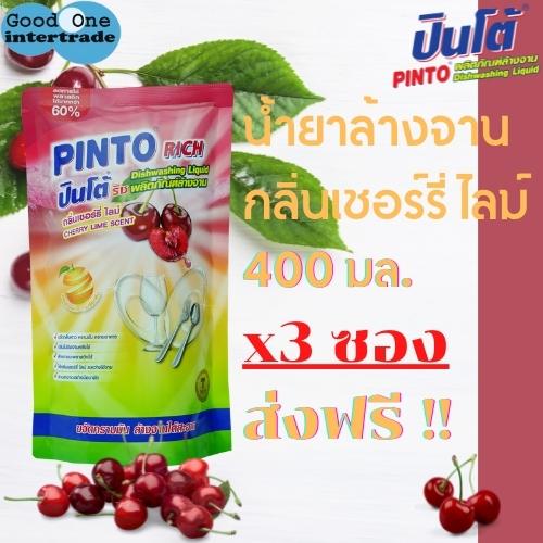 PINTO RICH น้ำยาล้างจาน ปินโต้ริช 400 มล. กลิ่น เชอร์รี่ ไลม์ แพ็ค 3 ซอง ราคา 48 บาท*ส่งฟรี