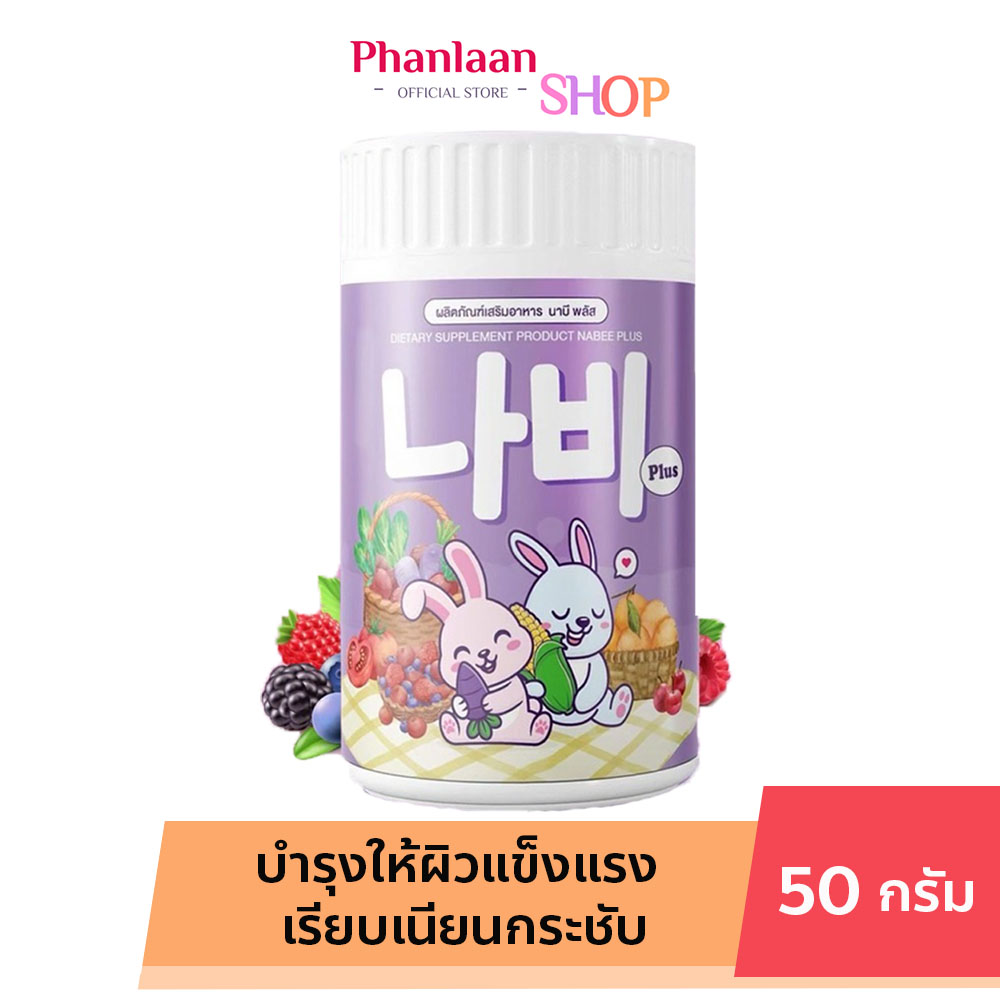 น้ำชงนาบี พลัส คอลลาเจน Nabee Plus ผลิตภัณฑ์เสริมอาหาร นาบี พลัส ปริมาณ 50 g. ราคา 79 บาท*ส่งฟรี