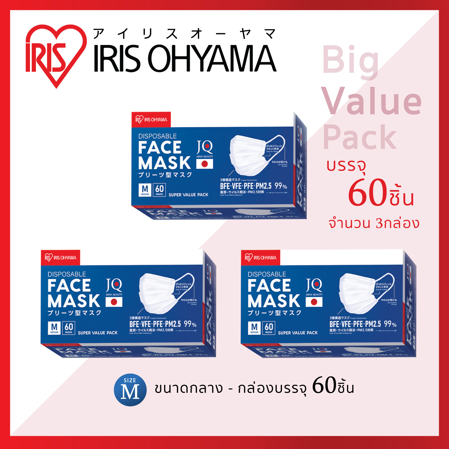 หน้ากากอนามัย ไอริส โอยามะ IRIS OHYAMA ป้องกันเชื้อโรค ฝุ่น 2.5 PM พิเศษ แพค 3 กล่อง (Size ผู้ใหญ่ แบบกล่อง 60 ชิ้น 3 กล่อง)