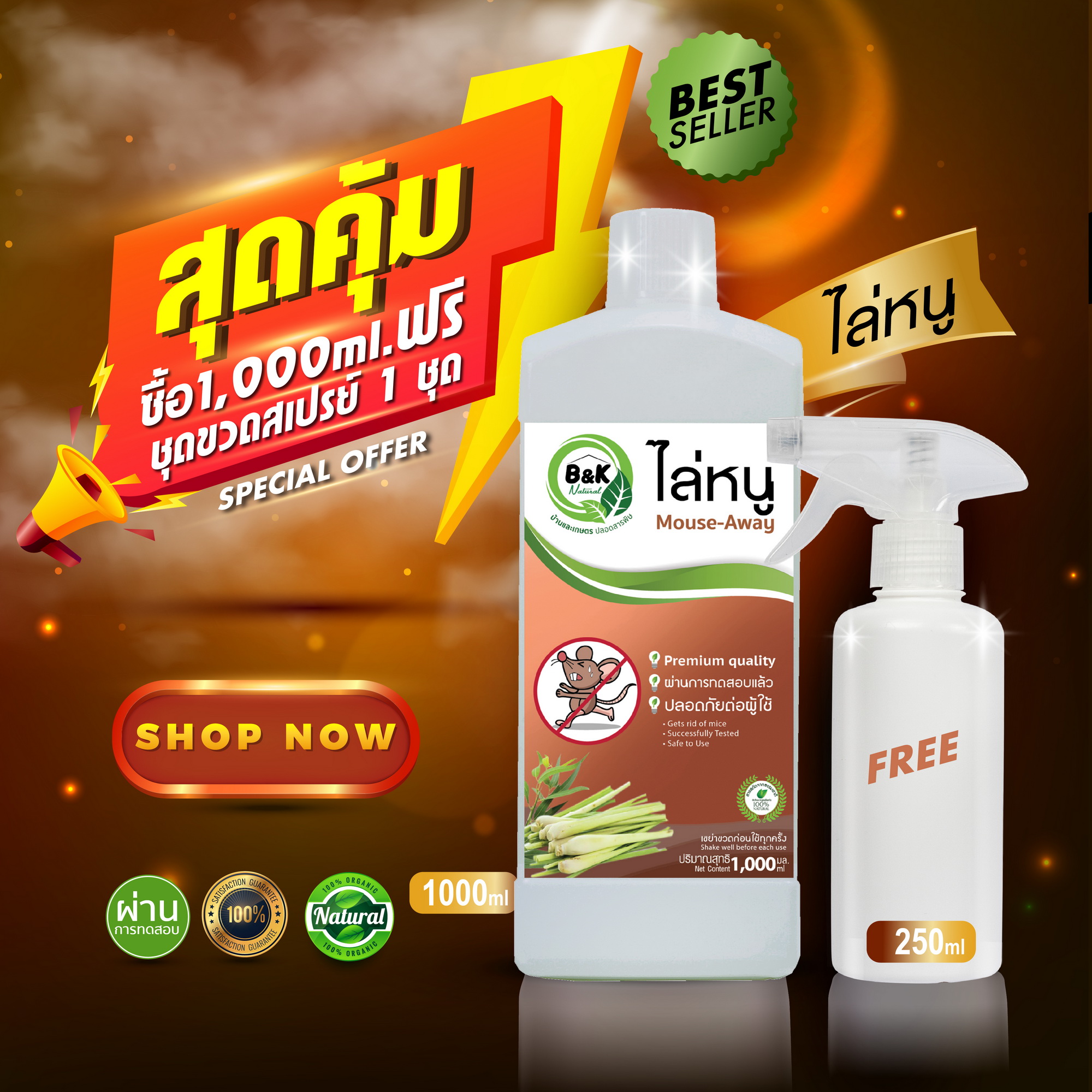 1000mL Mouse-Away B and K Natural ราคา 595 บาท*ส่งฟรี