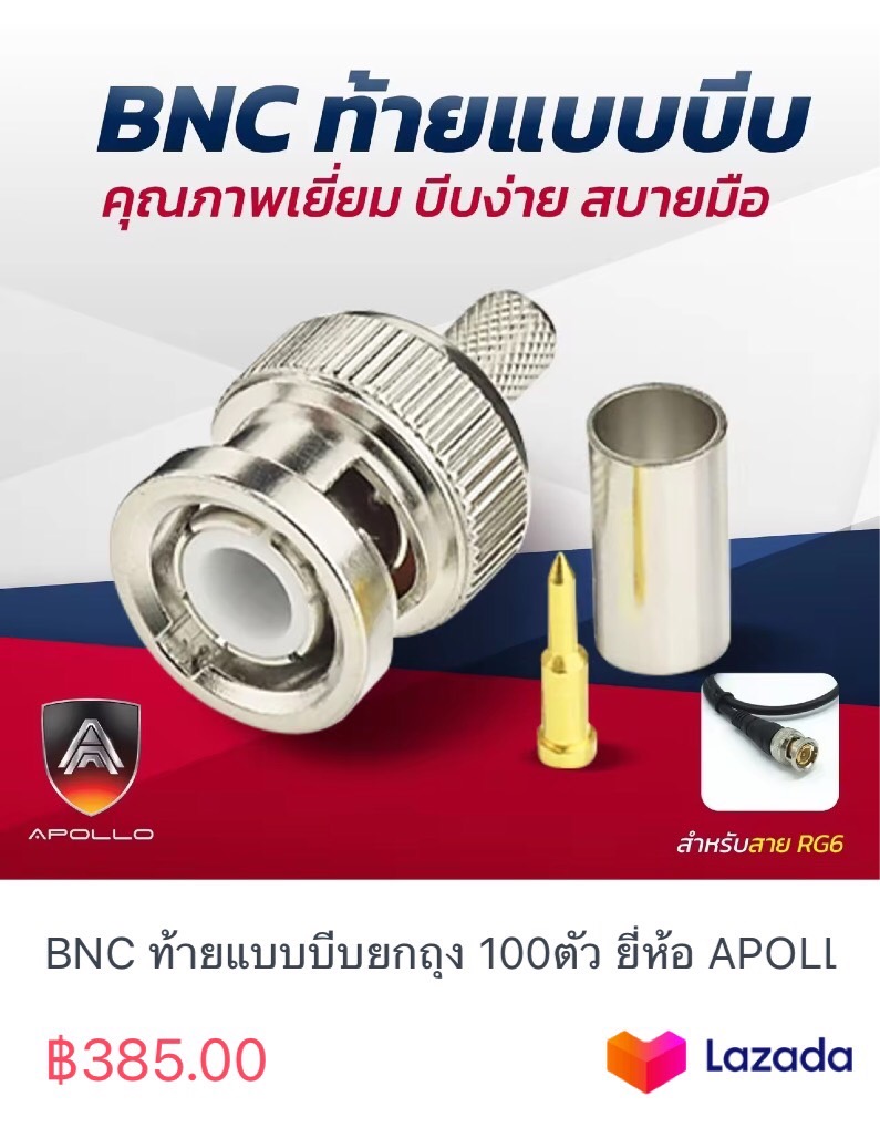 BNC ท้ายแบบบีบยกถุง 100ตัว ยี่ห้อ APOLLO ราคา 385 บาท*ส่งฟรี