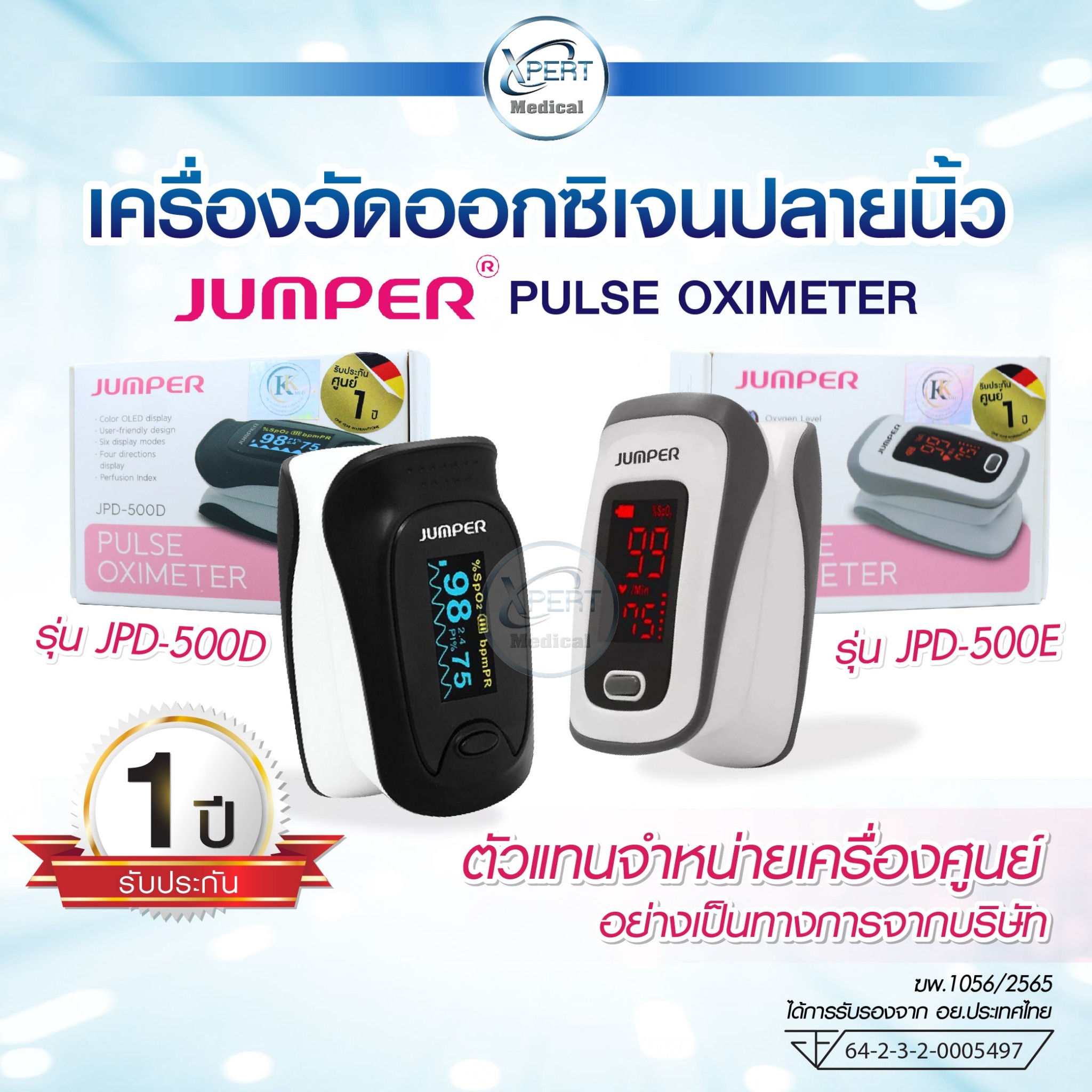 [อย.ไทย] ประกัน 1 ปี JUMPER Pulse Oximeter เครื่องวัดออกซิเจนปลายนิ้ว เครื่องวัดออกซิเจนในเลือด รุ่น JPD-500D, JPD-500E ราคา 559 บาท*ส่งฟรี