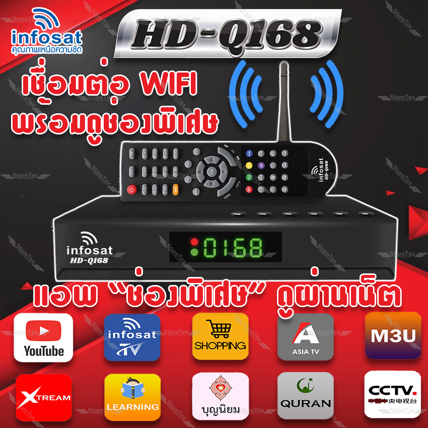INFOSAT HD-Q168 + เสาWIFI (มีช่องm3u) กล่องทีวีดาวเทียมไฮบริด (ใช้งานได้ทั้งระบบ C & KU & WiFi)