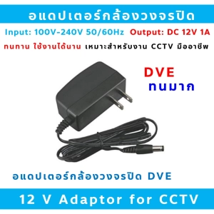 สินค้า DVE (แพค 4 ตัว) อแดปเตอร์กล้องวงจรปิด 12V 1A  DC ADAPTOR FOR CCTV เหมาะสำหรับงานติดตั้งแบบมืออาชีพ