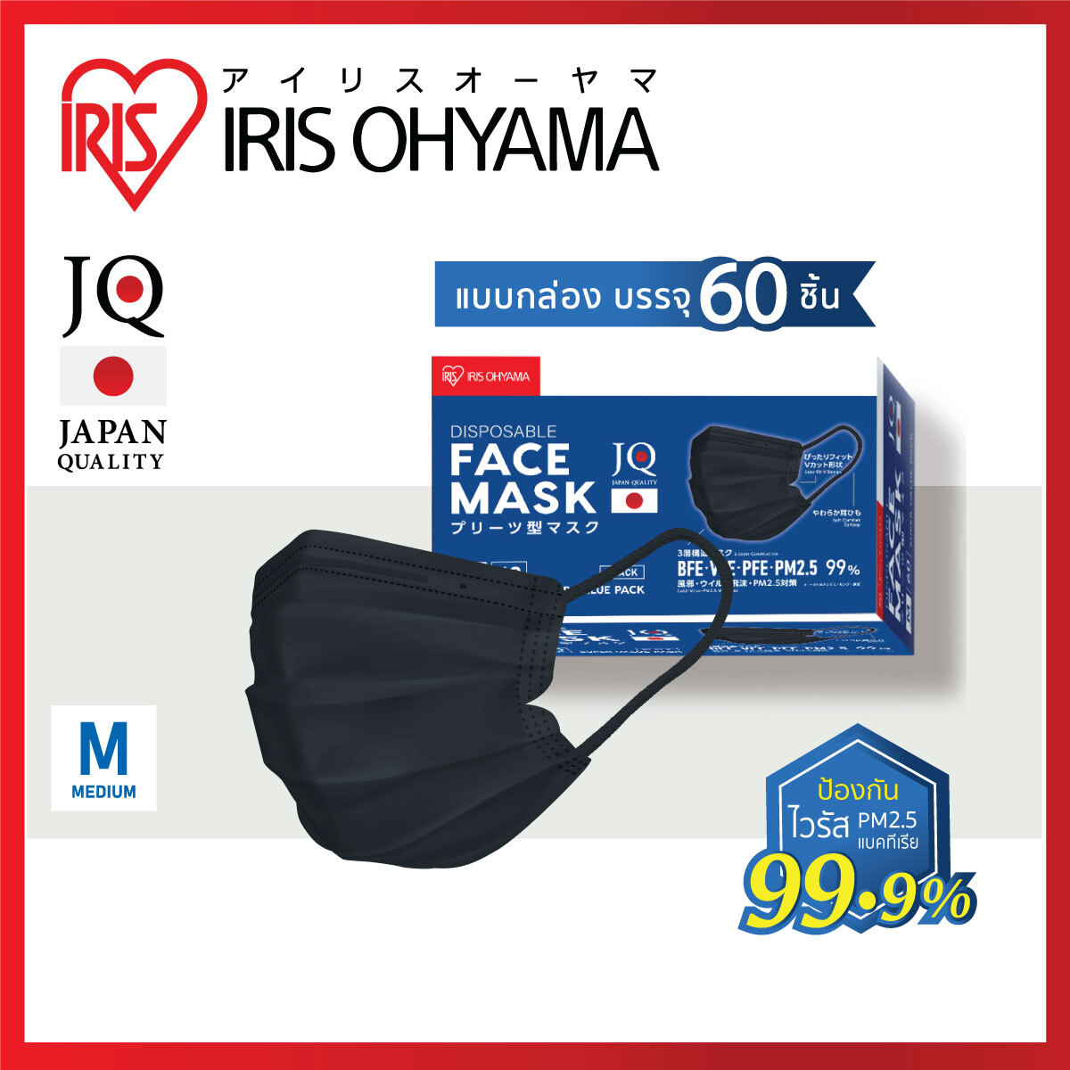 หน้ากากอนามัย ไอริส โอยามะ IRIS OHYAMA Size M ป้องกันเชื้อโรค และฝุ่นละออง 2.5 PM แบบกล่อง 60 ชิ้น สีดำ