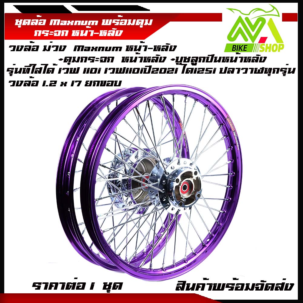 ชุดล้อ เวฟ110i,125iวงล้อม่วงยกขอบ 1.2x2 ดุมกระจกใส่ W110i,W125i ปลาวาฬวงล้อเชงราคาต่อ1ชุดหน้า-หลัง