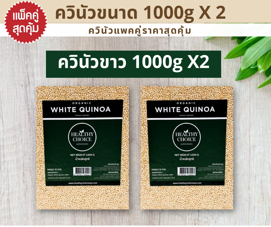 ORGANIC WHITE QUINOA ควินัวขาว 1000g X2 pack ราคา 470 บาท*ส่งฟรี