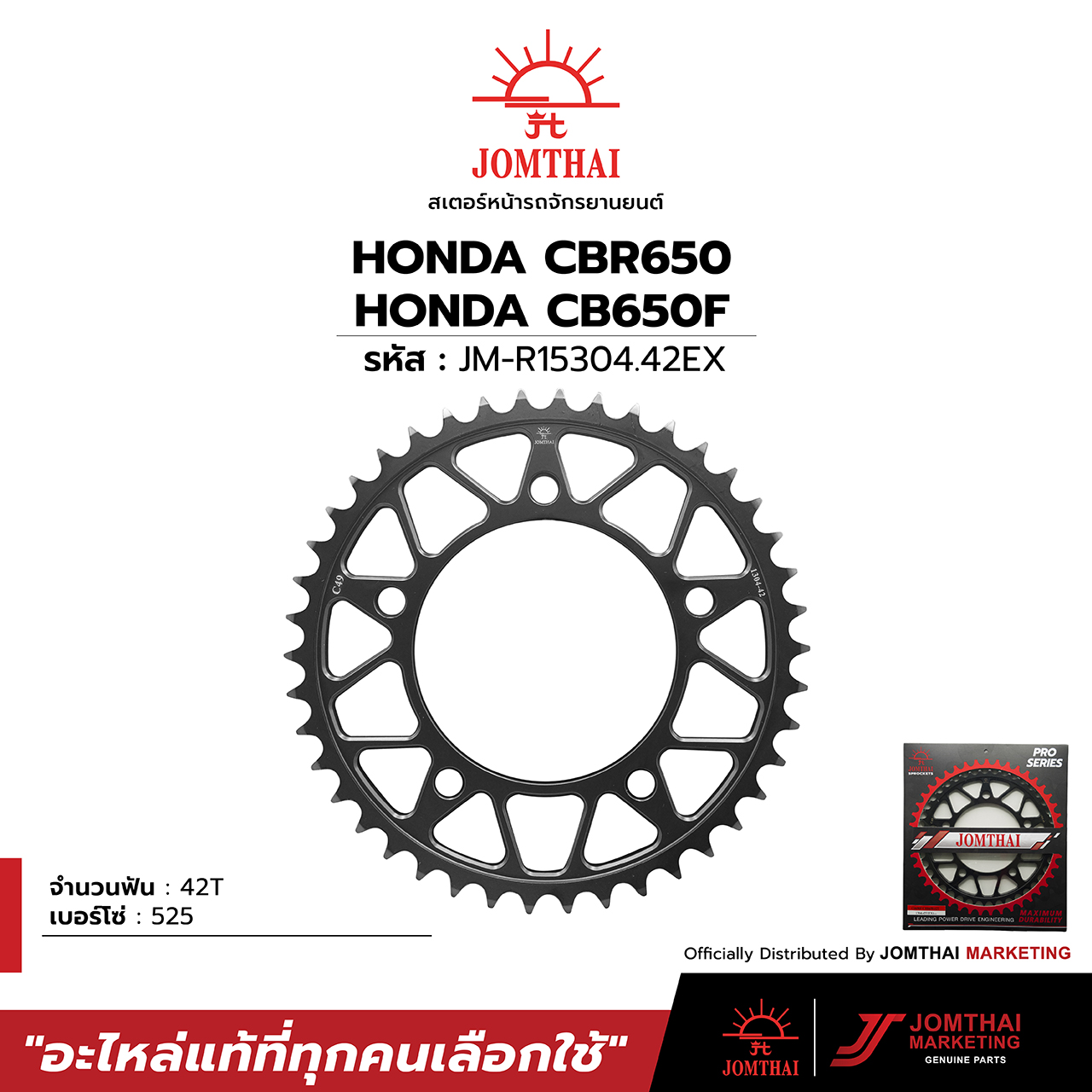 สเตอร์หลัง จอมไทย JOMTHAI ตราพระอาทิตย์ สำหรับรุ่น HONDA CB600F CB650F CBR650F,R (525) ราคา 950 บาท*ส่งฟรี