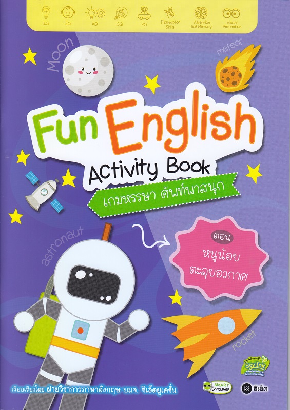 หนังสือ Fun English Activity Book เกมหรรษา ศัพท์พาสนุก ตอน หนูน้อยตะลุยอวกาศ ราคา 59 บาท*ส่งฟรี