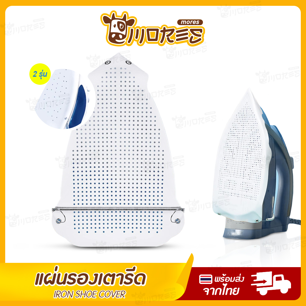 แผ่นรองเตารีด แผ่นรองรีดผ้า แผ่นรองรีด B-HOME วัสดุเทฟล่อนอย่างดี ช่วยถนอมเนื้อผ้า ป้องกันผ้าไหม้ ผ้าเหลือง เนื้อผ้าไม่ติดเตา iron shoe เหมาะสำหรับเตารีด ธรรมดา, ไอน้ำ // HM-PIRON ราคา 55 บาท*ส่งฟรี
