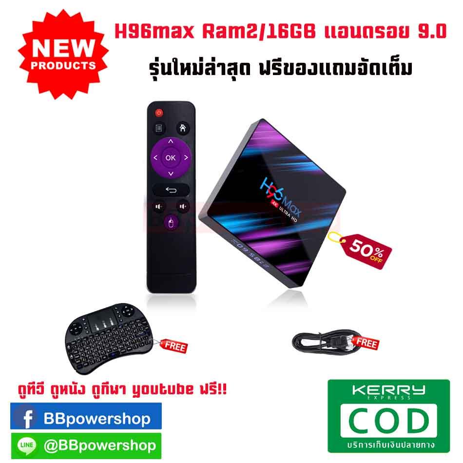 ส่วนลด  กาญจนบุรี กล่องแอนดรอย Android box รุ่น H96 ram 2GB rom 16GB แอนดรอยเวอร์ชั่นใหม่ 9.0 ใหม่ล่าสุด 2019 ดูหนัง ฟังเพลง เล่นเกมส์ youtube ฟรีไม่มีค่าใช้จ่ายรายฟรี คีย์บอร์ดไร้สาย 2in1 พร้อมแป้น ภาษาไทยเดือน