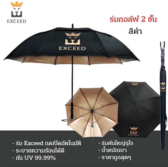 EXCEED : ร่มกอล์ฟ 2ชั้น ยี่ห้อEXCEED เคลือบกันUVอย่างดี ร่มเปิดอัตโนมัติ คันใหญ่มาก