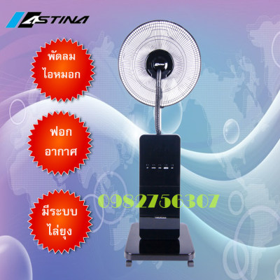 (ส่งฟรีทั่วไทย)Astina รุ่น AC005Aพัดลมไอหมอกและไล่ยุง สินค้าใหม่รับประกัน 1ปี(สามารถออกบิลใบกำกับภาษีได้) (ส่งฟรีทั่วไทย)Astina รุ่น AC005Aพัดลมไอหมอกและไล่ยุง สินค้าใหม่รับประกัน 1ปี(สามารถออกบิลใบกำกับภาษีได้)