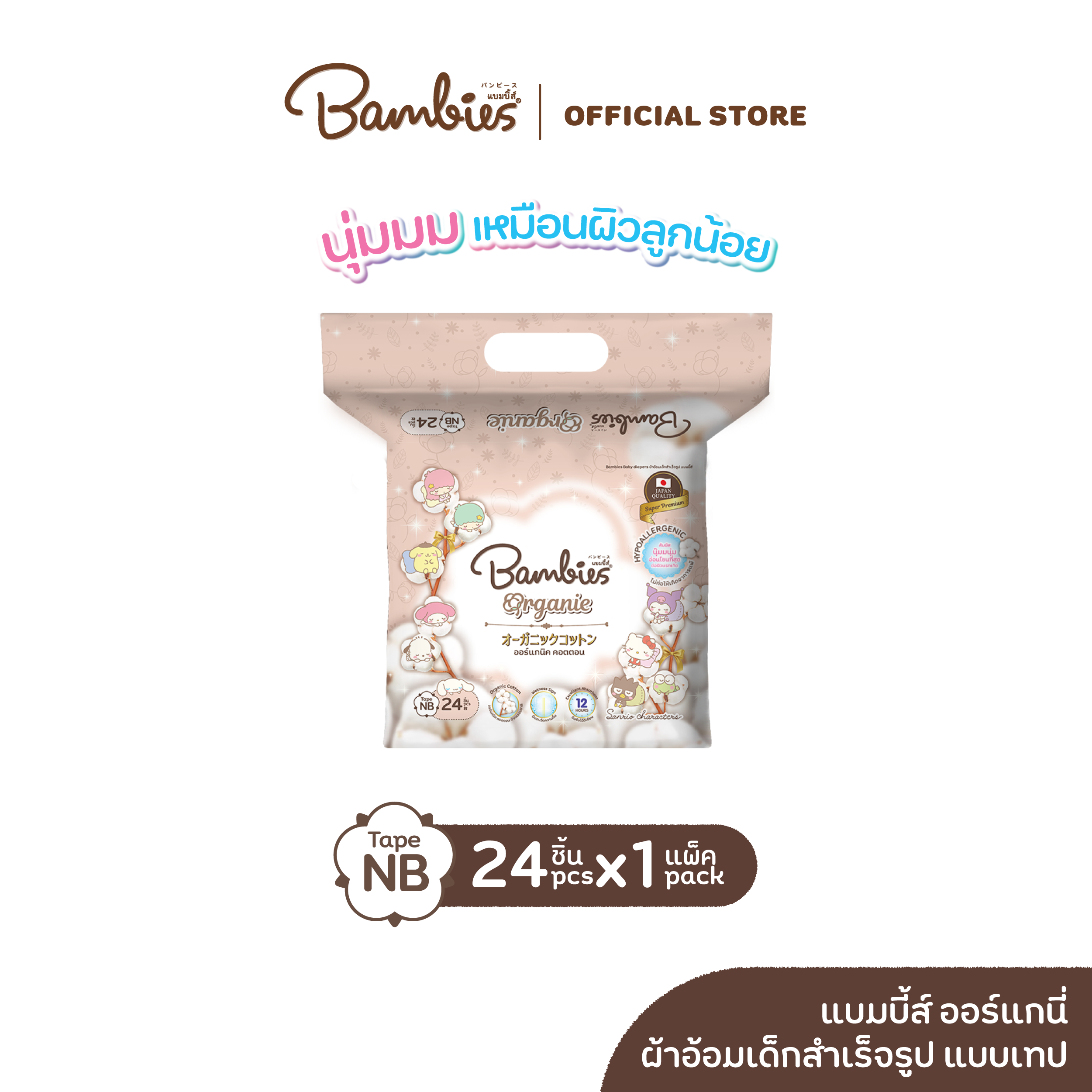ใหม่! BAMBIES ผ้าอ้อมแบบเทปสำหรับเด็ก ไซส์ NB จำนวน 24 ชิ้น รุ่น organie ราคา 173 บาท*ส่งฟรี