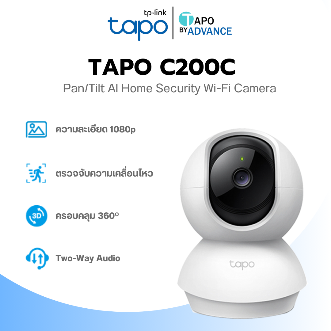 TP-LINK TAPO C200C 2MP กล้องวงจรปิด WiFi ภายใน พูดคุยโต้ตอบได้ ไมโครโฟนและลำโพงในตัว หมุนได้ 360 องศา รับประกัน 2 ปี ราคา 499 บาท*ส่งฟรี