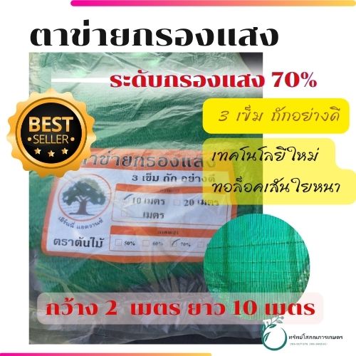 ตาข่ายกรองแสง สแลนกรองแสง สีเขียว ขนาด 2×10 เมตร กรองแสง 70% ราคา 239 บาท*ส่งฟรี