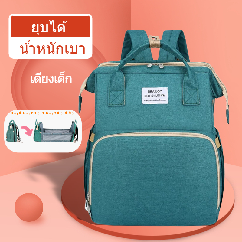 กระเป๋าเป้สะพายหลัง กระเป๋าเด็กเปล กระเป๋าเก็บน้ำนมแม่ กระเป๋าเดินทางเด็ก มัลติฟังก์ชัน 2-in-1 ความจุขนาดใหญ่ 3 สี ราคา 446 บาท*ส่งฟรี