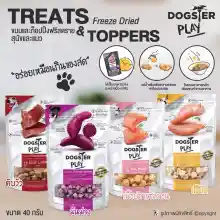 ภาพขนาดย่อของสินค้าด็อกส์เตอร์ Dogster ท็อปปิ้งฟรีซดาย ขนมสุนัข ขนมแมว ช่วยให้อยากอาหาร จากเนื้อแท้ๆ ขนาด 40 กรัม (แบบตัวเลือก) โดย Yes pet shop