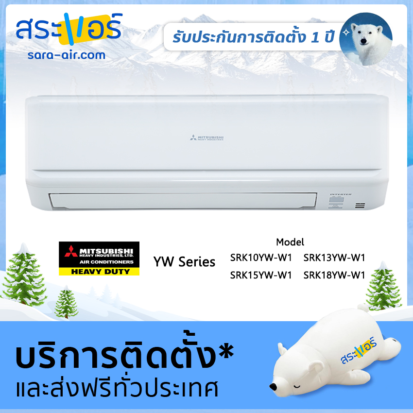 [ แอร์บ้าน ราคาถูก ] แอร์ Mitsubishi Heavy Duty รุ่น YW เครื่องปรับอากาศ แอร์ติดผนัง มิตซูบิชิ เฮฟวี่ดิวตี้