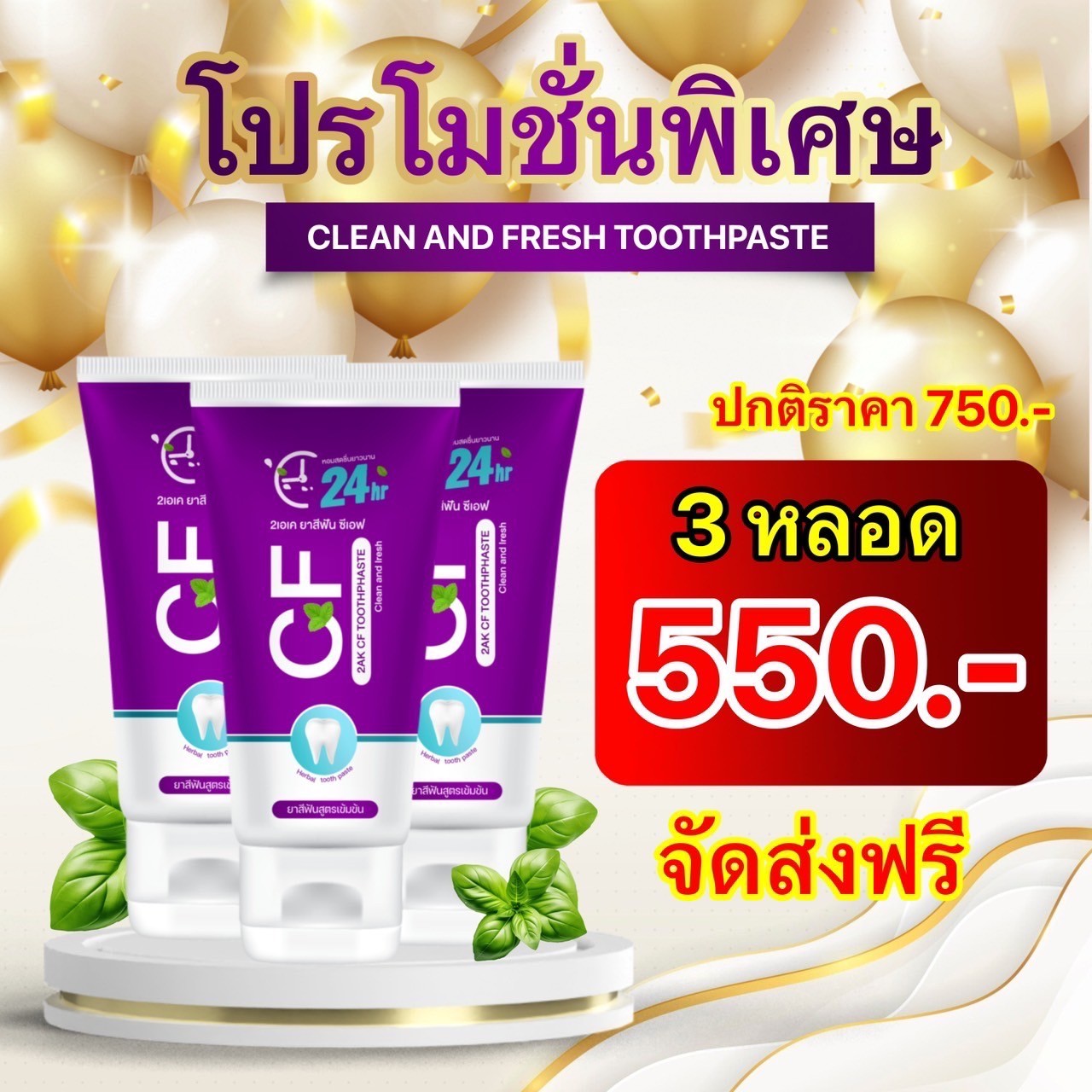 ยาสีฟันซีเอฟ ยาสีฟัน cfแท้ โปรโมชั่น 3 หลอด 550 บาท ยาสีฟันแก้ฟันผุ ปวดฟัน ฟันเหลือง ฟันโยก ลดกลิ่นปาก ยาสีฟันสีม่วง ส่งไว พร้อมส่ง ราคา 550 บาท*ส่งฟรี