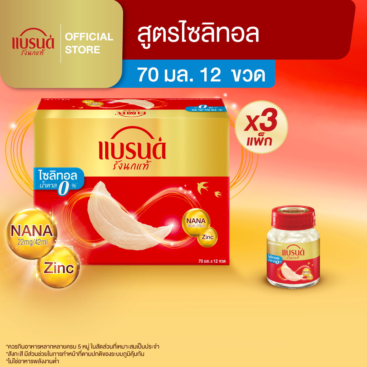 ผลิตภัณฑ์เพื่อสุขภาพ BRAND'S ตรารังนกแท้ สูตรไซลิทอล 70 มล. แพ็ค 12 ขวด X 3 แพ็ค (36 ขวด) (Bbn) ราคา 4,349 บาท*ส่งฟรี