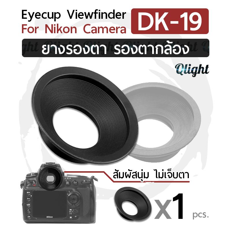 Qlight - ยางรองตา ยางรอง ตากล้อง Eyecup Eyepiece Eye Cup Viewfinder รุ่น DK-19 สำหรับ กล้อง นิคอน for Nikon Camera D700 D800 D4 D3S D3X D2X D2H F5 F6