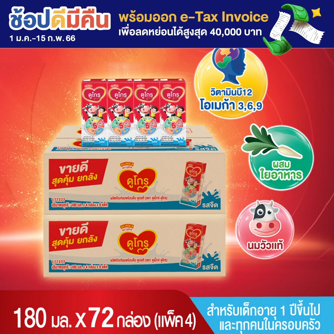 [UHT] ขายยกลัง! (x 2ลัง) ดูเม็กซ์ นมกล่องยูเอชที ดูโกร รสจืด 180มล. (72 กล่อง)