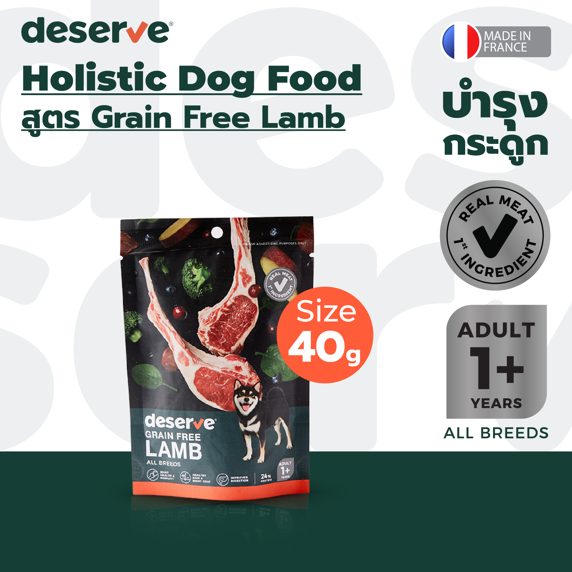 [BBF09/25] Deserve holistic dog food for adult dogs grain-free lamb for bone care 40 g ราคา 109 บาท*ส่งฟรี