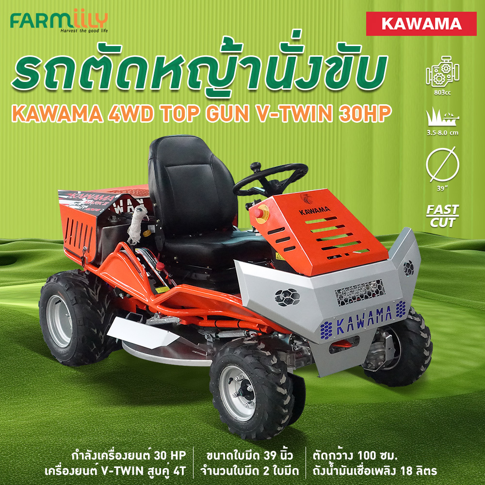 (F.) เครื่องตัดหญ้า รถตัดหญ้านั่งขับ KAWAMA TOP-GUN รุ่น LAWN MOWER KAWAMA 4WD เครื่องตัดหญ้าโฟวิลล์ 39นิ้ว ขับเคลื่อน 4 (ทักก่อนกดสั่งซื้อ) จำหน่ายโดย Montree More ราคา 297,670 บาท*ส่งฟรี