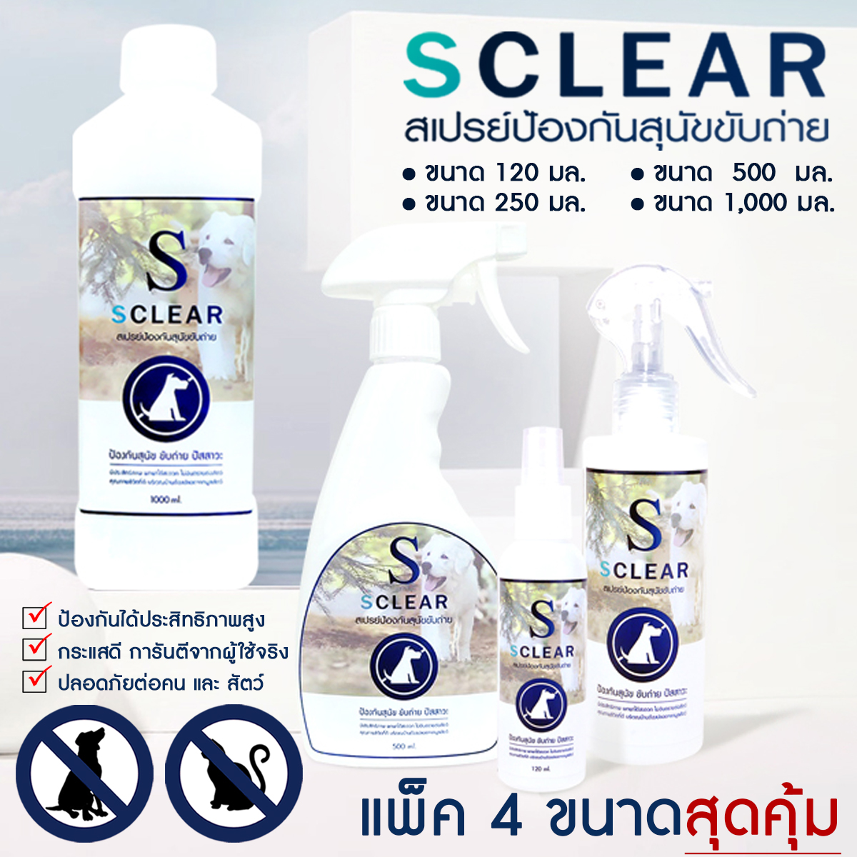 Dog Deterrent spray แพ็ค 4 ขนาด สุดคุ้ม ราคา 895 บาท*ส่งฟรี