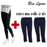 Bra Lynne Legging Nano กางเกงเลคกิ้งนาโนขายาวสีดำ แถม ขาสั้นกรม 2 ตัว