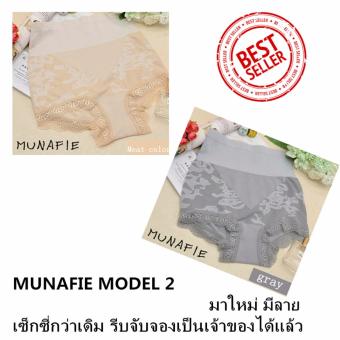 MUNAFIE MODEL 2 กางเกงในเก็บพุงจากญี่ปุ่น กางเกงสเตย์ กางเกงในลดไขมัน (สีเนื้อ+สีเทา)Set 2pcs MUNAFIE MODEL 2 กางเกงในเก็บพุงจากญี่ปุ่น กางเกงสเตย์ กางเกงในลดไขมัน (สีเนื้อ+สีเทา)Set 2pcs