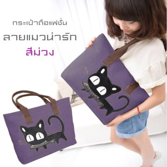 กระเป๋าถือสะพายข้าง/ไหล่ คล้องแขน แฟชั่นลายแมว สีม่วง กระเป๋าถือสะพายข้าง/ไหล่ คล้องแขน แฟชั่นลายแมว สีม่วง