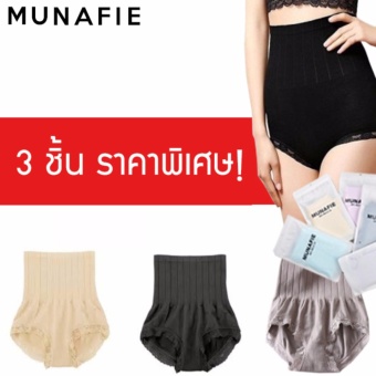 MUNAFIE กางเกงในเก็บพุง กางเกงสเตย์ญี่ปุ่น 3 ชิ้น 300 ส่งฟรี MUNAFIE กางเกงในเก็บพุง กางเกงสเตย์ญี่ปุ่น 3 ชิ้น 300 ส่งฟรี