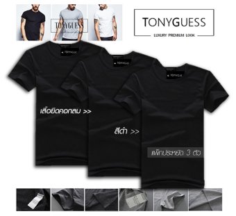 TONYGUESS T-Shirt เซ็ต 3 ตัว สุดคุ้ม!! (Cotton+Spandex) เสื้อยืดแฟชั่นชาย สีดิบโคตรเท่ห์ (สีดำ คอกลม) TONYGUESS T-Shirt เซ็ต 3 ตัว สุดคุ้ม!! (Cotton+Spandex) เสื้อยืดแฟชั่นชาย สีดิบโคตรเท่ห์ (สีดำ คอกลม)